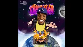 КОБЯКОВ УКРАЛ?!?!? БИТ У DABABY????