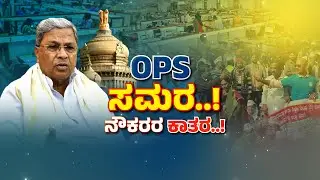 State government employees demand implementation of OPS | ಒಪಿಎಸ್&zwnj; ಜಾರಿಗೆ ರಾಜ್ಯ ಸರ್ಕಾರಿ ನೌಕರರ ಒತ್ತಾಯ