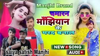 MANJHI BRAND chamran ke mard banalal #bhojpuri #song #pushpa #music #love