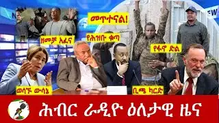 Hiber Radio Daily Ethiopia News  ዕለታዊ ዜና Jan 30/31, 2026
