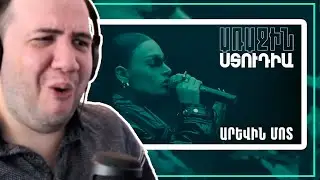 Առաջին ստուդիա․ Brunette - Արևին մոտ - TEACHER PAUL REACTS