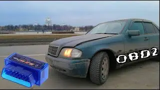 Диагностика мерседес обд2