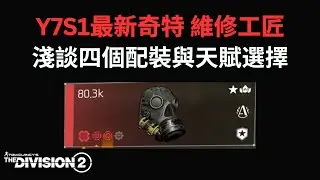 Y7S1 淺談奇特面具維修工匠四種武器和天賦選擇 突擊步槍、輕機槍、步槍、狙擊 #全境封鎖2