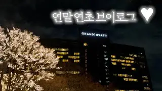 [vlog] 그랜드하얏트 호캉스 | 버터치킨 만들어먹기 🧈 | 부베트서울 | 세시셀라 | 에르메스 원정대 🍊 | 임산부 브이로그