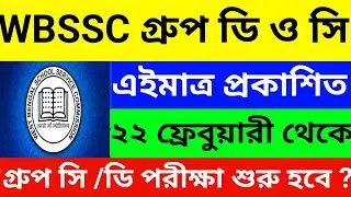 WBSSC Group C D পরীক্ষার তারিখ আপডেট🔥| WBSSC Group C D Exam Date 2026 | WBSSC |wbssc group c and d |