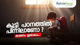 പഠനത്തിൽ ബുദ്ധിമുട്ടുന്ന കുട്ടികളുടെ മാതാപിതാക്കൾ കാണേണ്ടത് | LEARNING DISABILITY AND SLOW LEARNER