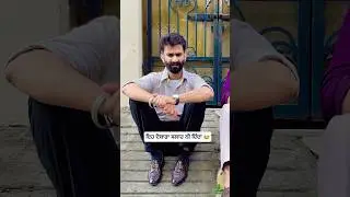 ਇਹ ਦੋਬਾਰਾ ਸਲਾਹ ਨੀ ਦਿੰਦਾ 🤣🤣🤣 #ytshorts