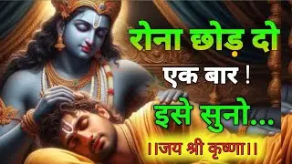 रोना छोड़ दो, कृष्ण की इस बात को सुनो | भगवद गीता का सार | Best Krishna Motivation Speech |GeetaSaar