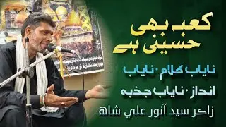 Kaaba bhi Hussaini Hai | Zakir Syed Anwar Ali Shah | New Qasida |#manqabat 