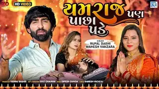 Yamraj Pan Pachha Pade - Mahesh Vanzara | Rupal Dabhi | યમરાજ પણ પાછા પડે | New Gujarati Song 2022