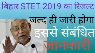 Bihar stet latest news, BIHAR stet Result 2019 update, Bihar stet latest Breaking news