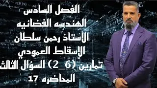 رياضيات السادس العلمي-الفصل السادس (الهندسه الفضائيه)(محاضرة17)تمارين (2-6)السؤال3الاستاذ رحمن سلطان