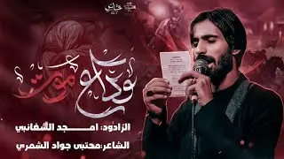 وداع موت || الرادود امجد الشغانبي || محرم الحرام 1447 هـ