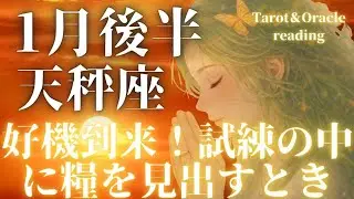 2026年1月後半【天秤座♎】好機到来！心に深く渦巻く思いの中に、確かな成長の糧を見出していける！自分が自分を信頼するんだよ、与えてあげればもっとあなたは強く大きくなれるからね。