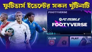 ফুটিভার্স ইভেন্টের সকল খুঁটিনাটি | FootyVerse Event Bangla Guide | FC Mobile Bangla |