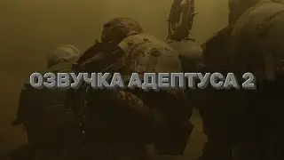 СНОВА СТРАДАЕМ НА СТРАТАГЕМАХ \ Озвучка Адептуса Часть 2.