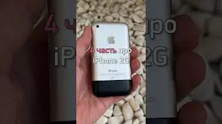 4 часть про iPhone 2G
