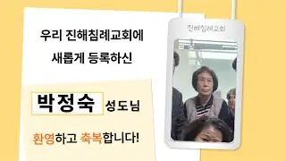 [새가족심방] 박정숙 성도님편