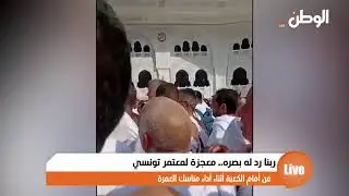 ربنا رد له بصره.. معجزة لمعتمر تونسي من أمام الكعبة أثناء أداء مناسك العمرة