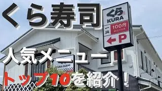 【くら寿司】王道メニューから変化球まで人気メニュー10選を紹介！くら寿司の1位は…
