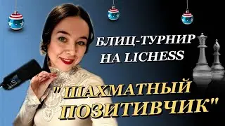 ШАХМАТНЫЙ ПОЗИТИВЧИК. Новогодний блиц-турнир. Играю и комментирую партии на lichess.org