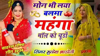 Meena Geet !| मोन भी लया बलमा महंगा मॉल को चूड़ों !| सिंगर मुकेश भाड़ोली !| Meenawati Dj Song 