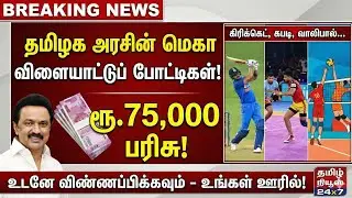 தமிழக அரசின் மெகா விளையாட்டு போட்டிகள் | ithu namma aatam registration| tn cm trophy registration 
