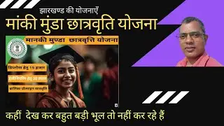 झारखण्ड मांकी मुंडा छात्रवृति योजना/बालिका प्रोत्साहन योजना/छात्रवृति योजना/#jpscjssc #jpscgs