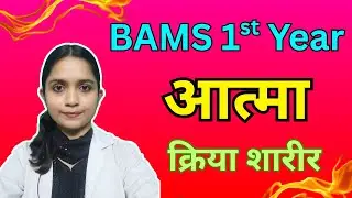 आत्मा  &zwnj; #kriyasharir  Bams 1st year in marathi 