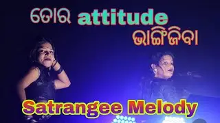 Tar Attitude Bhangijiba HumenSagar | Satrangee Melody Sandhisar |