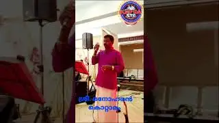 KMPDA. ശ്രീ. മനോഹരൻ കൊറ്റാമം.( Rtd. S I )ആലപിക്കുന്ന  കുറിവരച്ചാലും  കുരിശുവരച്ചാലും 