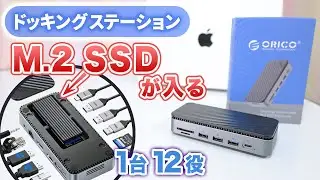 コスパ最強！12役のドッキングステーションにM.2 SSD内蔵！ ORICO 12 in 1 USB-C ハブがおすすめ！