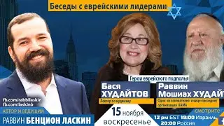 Беседы с еврейскими лидерами- Герои еврейского подполья Раввин Мошиах Худайтов и Бася Худайтов