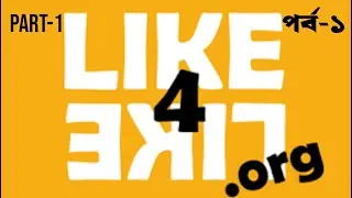 Like4like bangla tutorial part-1 l  Like4like বাংলা টিউটোরিয়াল পর্ব-১ l