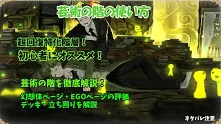 【library of ruina】芸術の階の使い方・解説