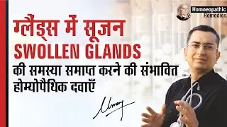 ग्लैंड्स  में सूजन || Glandular Swelling || Natural homeopathic remedies with symptoms