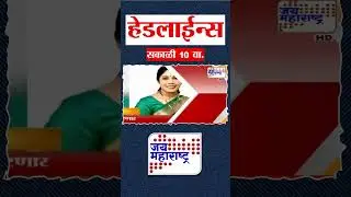 Top Headlines Today | 9 February 2026 | 10 AM | Jai Maharashtra News | Breaking News