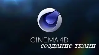 ткань в cinema 4d