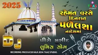 Loomis Song 2025 રહેમત વરસે દિનરાત પળેલશાપીરો મશીદ લુમિસ સોગ SINGER H.V.Taaz.studio
