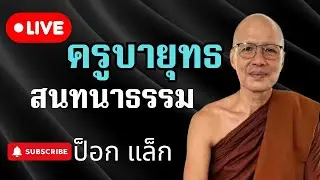 สนทนาธรรม 2ทุ่ม ครูบายุทธ 5/2/69