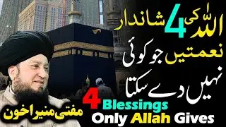 4 Shandaar Nematein Jo Sirf Allah Hi De Sakta Hai | Powerful Islamic Reminder | Mufti Muneer Akhoon