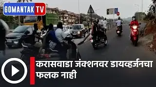 करासवाडा जंक्शनवर डायव्हर्जनचा फलक नाही | No diversion sign board at Karaswada junction |Gomantak Tv