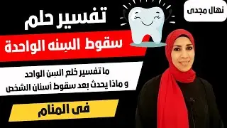 سقوط الأسنان بالحلم هل يدل على الموت أم هى بشريات 😍 ؟ رؤية الأسنان تقع و خلع السن فى المنام