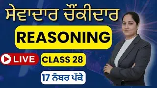 Punjab Sewadar Chowkidar Exam 2026 |Reasoning Class 28