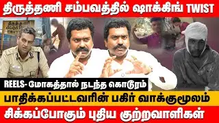 திருத்தணி சம்பவத்தில் ஷாக்கிங் twist சிக்கப்போகும் குற்றவாளிகள் | charles about Thiruttani Issue