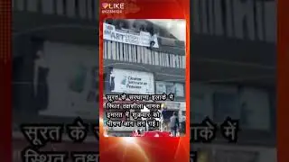 Surat Building fire attacks/19 die in Surat Building fire