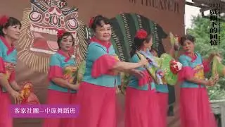 客家基金會【2021戲棚下的回憶】