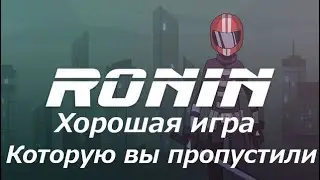 RONIN: Хорошая игра которую вы пропустили (Обзор)