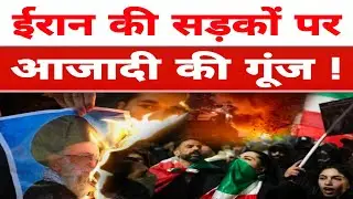 Iran Protest News: ईरान की सड़कों पर आजादी की गूंज ! #irannews #trump #protest​ #politicalupdate​ 