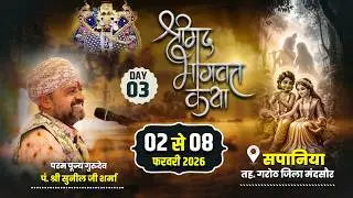 🔴LIVE DAY 03 Shrimad Bhagwat Katha | गुरुदेव सुनीलजी शर्मा जी | श्रीमद भागवत कथा सपानिया जिला मंदसौर